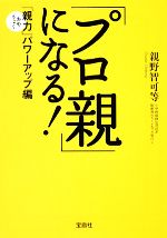 【中古】 「プロ親」になる！ 親力パワーアップ編 宝島社文庫／親野智可等【著】