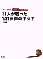 【中古】 ドキュメントof　ROOKIES～11人が戦った141日間のキセキ～完全版／佐藤隆太,市原隼人,小出恵介