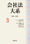 【中古】 会社法大系(3) 機関・計算等／江頭憲治郎，門口正人【編集代表】，西岡清一郎，市村陽典，相澤哲，河和哲雄【編】