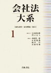 【中古】 会社法大系(1) 会社法制・会社概論・設立／江頭憲治郎，門口正人【編集代表】，西岡清一郎，市村陽典，相澤哲，河和哲雄【編】