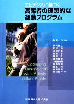  エビデンスに基づく高齢者の理想的な運動プログラム／MegMorris，AdrianSchoo，對馬均