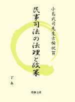 【中古】 民事司法の法理と政策(下巻)／伊藤眞，大村雅彦，春日偉知郎，加藤新太郎，松本博之，森勇【編】