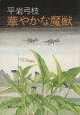 【中古】 華やかな魔獣 集英社文庫/平岩弓枝(著者)