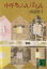 【中古】 中年ちゃらんぽらん 講談社文庫/田辺聖子(著者) 423円