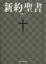 【中古】 新約聖書 詩編つき 小型 ／日本聖書協会
