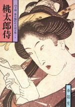 【中古】 桃太郎侍 山手樹一郎長編時代小説全集　1 春陽文庫／山手樹一郎(著者)