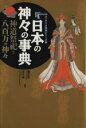 【中古】 日本の神々の事典 神道祭祀と八百万の神々 Books Esoterica エソテリカ事典シリーズ2／アート センター(編者)