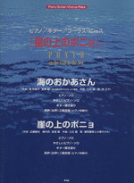 【中古】 楽譜　崖の上のポニョより　海のおかあさん／芸術・芸能・エンタメ・アート
