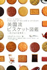 【中古】 英国流ビスケット図鑑 おともに紅茶を／スチュアートペイン【著】，小栗千津子，岸田せい子，曽我佐保子，滝宮ルリ，前川由江【ほか訳】，ハーディング祥子【監訳】