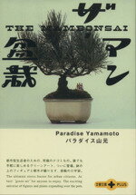 パラダイス山元(著者)販売会社/発売会社：文藝春秋発売年月日：2002/01/09JAN：9784167660338