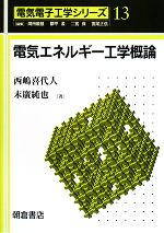 【中古】 電気エネルギー工学概論 電気電子工学シリーズ13／西嶋喜代人，末廣純也【著】