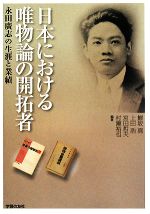 【中古】 日本における唯物論の開拓者 永田廣志の生涯と業績 ／鯵坂真，上田浩，宮田哲夫，村瀬裕也【編著】 【中古】afb