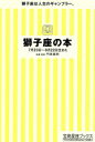 【中古】 獅子座の本 宝島社文庫／門馬寛明