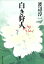 【中古】 白き狩人 集英社文庫/渡辺淳一(著者) 110円