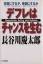 【中古】 デフレはチャンスを生む 天国にするか、地獄にするか/長谷川慶太郎(著者)