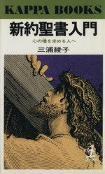 【中古】 新約聖書入門 心の糧を求める人へ カッパ ブックス／三浦綾子(著者)