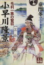 【中古】 小早川隆景 毛利一族の賢将 人物文庫／童門冬二(著者) 【中古】afb