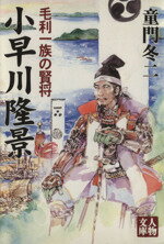 【中古】 小早川隆景 毛利一族の賢将 人物文庫／童門冬二(著者)