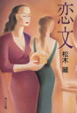 【中古】 恋文 角川文庫/松木麗(著者)