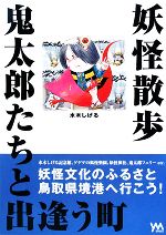 水木しげる【著】販売会社/発売会社：YMブックス/やのまん発売年月日：2008/09/25JAN：9784903548159
