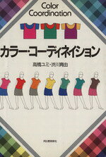 【中古】 カラー・コーディネイション／高橋ユミ(著者),渋川育由(著者)