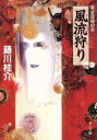 【中古】 風流狩り 篁・変成秘抄 角川文庫/藤川桂介(著者)