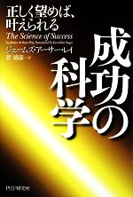 【中古】 成功の科学 正しく望めば、叶えられる／ジェームズ・アーサーレイ【著】，菅靖彦【訳】