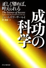 【中古】 成功の科学 正しく望めば、叶えられる/ジェームズ・アーサーレイ【著】,菅靖彦【訳】