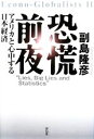【中古】 恐慌前夜 アメリカと心中する日本経済/副島隆彦【著】