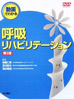 【中古】 動画でわかる呼吸リハビリテーション/高橋仁美,宮川哲夫,塩谷隆信【編】