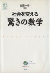 【中古】 社会を変える　驚きの数学／合原一幸(著者)