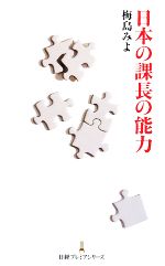 【中古】 日本の課長の能力 日経プレミアシリーズ／梅島みよ【著】