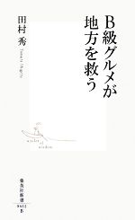 【中古】 B級グルメが地方を救う 集英社新書/田村秀【著】