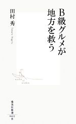 【中古】 B級グルメが地方を救う 集英社新書／田村秀【著】