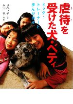【中古】 虐待を受けた犬・ベティ ドッグ・トレーナーと歩んだ日々 感動ノンフィクション／今西乃子【..