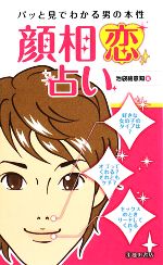 【中古】 顔相恋占い パッと見でわかる男の本性／池袋絵意知【著】