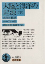 【中古】 大陸と海洋の起源　－大陸移動説－（下） 岩波文庫／ヴェーゲナー(著者),紫藤文子(著者)