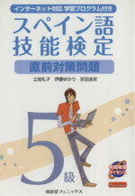 【中古】 スペイン語技能検定5級直前対策問題／立岩礼子，伊藤ゆかり，安田圭史【著】