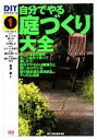 【中古】 自分でやる庭づくり大全 DIY SELECTS1/荒井章【著】