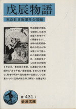 【中古】 戊辰物語 岩波文庫／東京日日新聞社(著者)