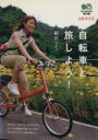 【中古】 自転車と旅しよう! ?文庫/絹代(著者) 【中古】...