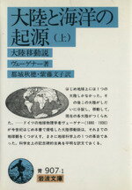 【中古】 大陸と海洋の起源　－大陸移動説－（上） 岩波文庫／ヴェーゲナー(著者)