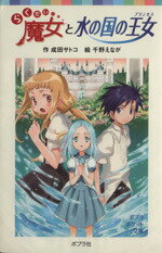 【中古】 らくだい魔女と水の国の王女 ポプラポケット文庫060ー6／成田サトコ【作】，千野えなが【絵】