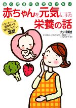 【中古】 赤ちゃんを元気にする栄養の話 脳の発達にも欠かせない　女性と赤ちゃんの健康を守る緑のビタミン葉酸 ／大井静雄【著】 【中古】afb