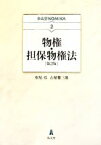 【中古】 物権・担保物権法 弘文堂NOMIKA2／松尾弘，古積健三郎【著】