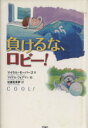 【中古】 負けるな ロビー！ 児童図書館 文学の部屋／マイケルモーパーゴ【作】，マイケルフォアマン【絵】，佐藤見果夢【訳】