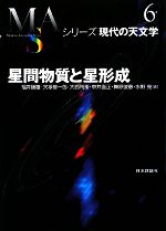 【中古】 星間物質と星形成 シリーズ現代の天文学第6巻/福井康雄,犬塚修一郎,大西利和,中井直正,舞原俊憲,水野亮【編】