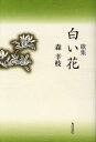 【中古】 歌集　白い花／森幸枝(著者)