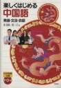 【中古】 楽しくはじめる中国語 発音・文法・会話/郭海燕(著者),周一川(著者)