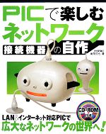 【中古】 PICで楽しむネットワーク接続機器の自作／後閑哲也【著】